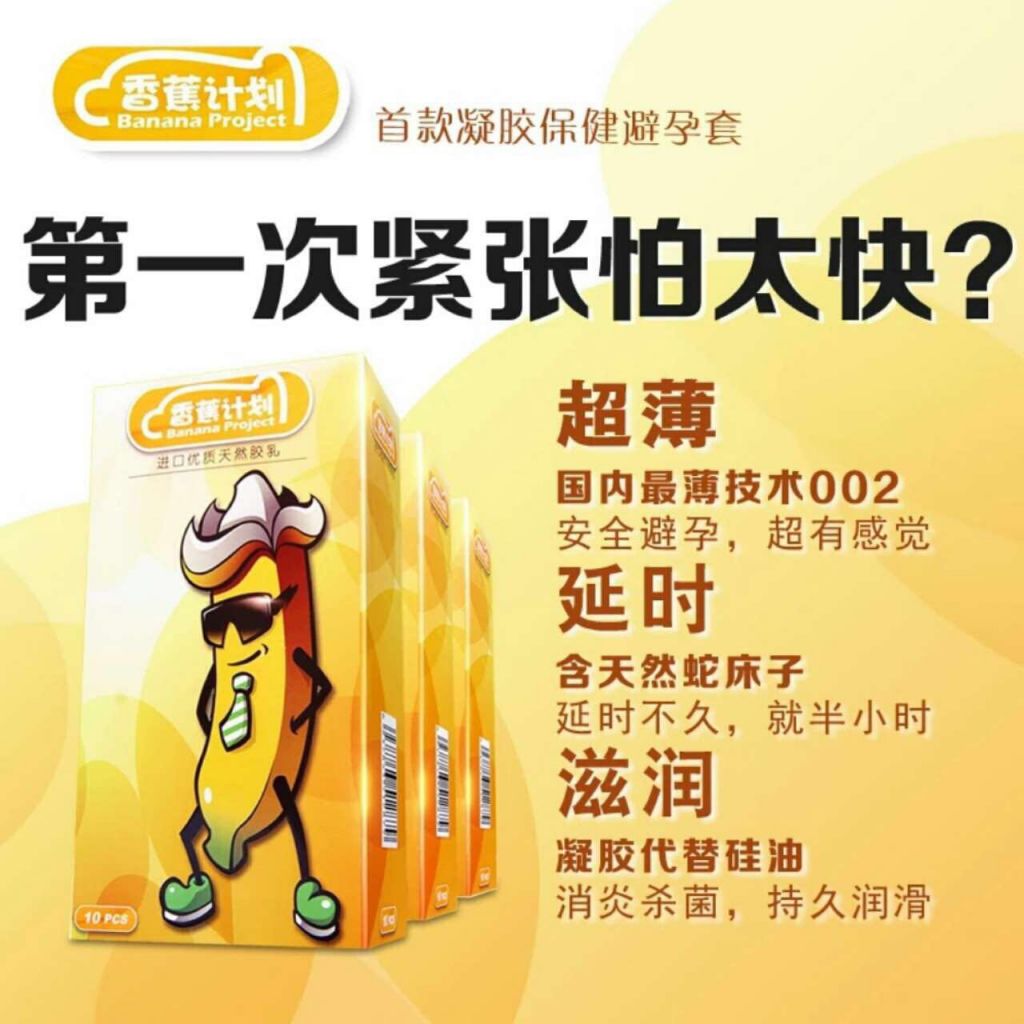 香蕉计划避孕套为什么这么火香蕉计划避孕套