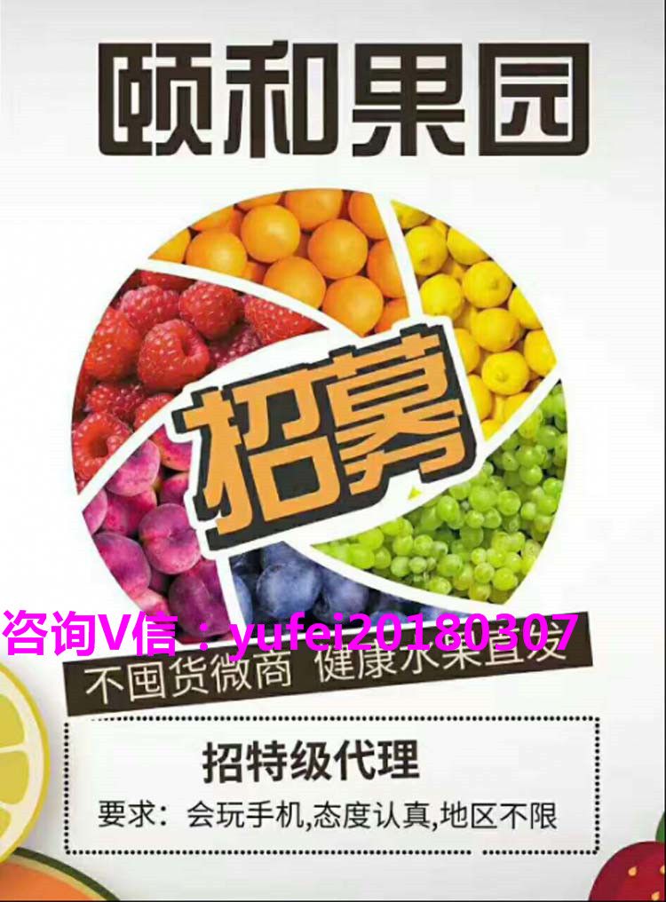 颐和果园—微商水果第一品牌全国热招代理