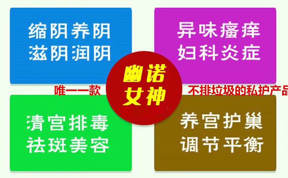 最火的私护缩阴产品幽诺女神一手微商代理