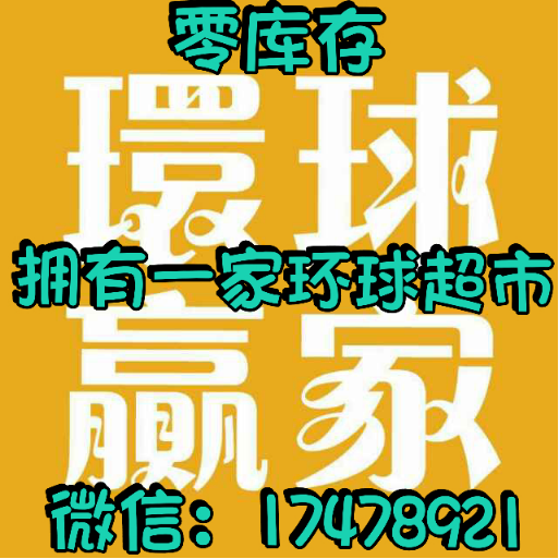【环球赢家】零库存海淘超市封面大图